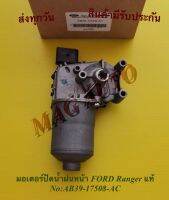 มอเตอร์ปัดน้ำฝนหน้า FORD Ranger แท้ NO:AB39-17508-AC