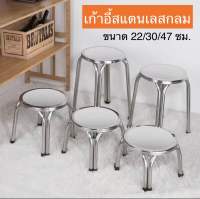 stainless steel chair เก้าอี้สแตนเลส ทรงกลม ขนาด 22/30/47 ซม. เก้าอี้กลางแจ้ง เก้าอี้รับแขก เก้าอี้โต๊ะอาหาร เก้าอี้สเตนเลสกลมแบบขาคู่ 4 ขา