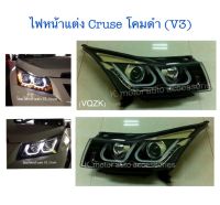 ไฟหน้าแต่ง Projector Cruse โคมดำ(V3) พร้อมหลอด+สายไฟ+ปลั๊กครบชุด(กรุณาสอบถามก่อนการสั่งซื้อ)