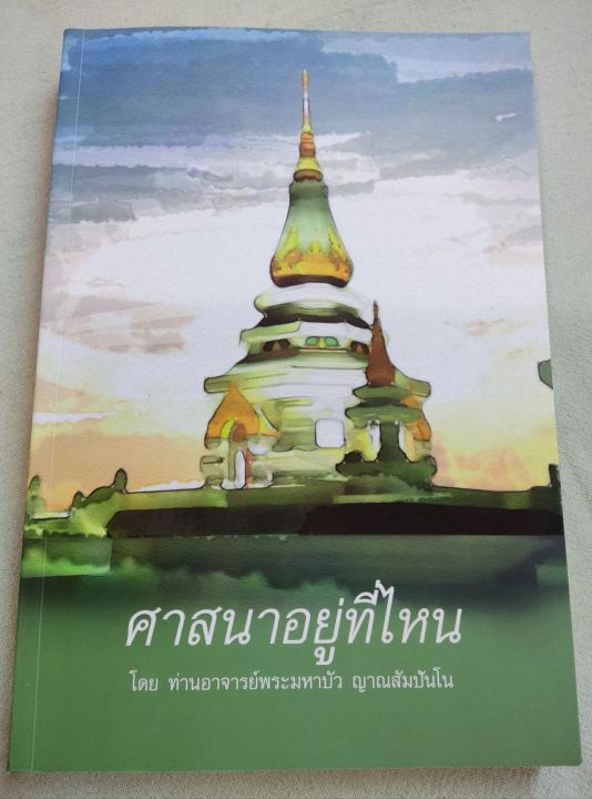 ศาสนาอยู่ที่ไหน-หลวงตามหาบัว-เล่มใหญ่-หนา-374-หน้า-ธรรมเทศนา-36-กัณฑ์-เน้นเรื่องการปฏิบัติภาวนา