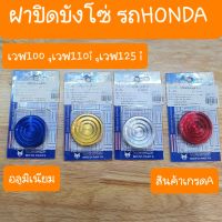 ฝาปิดบังโซ่เวฟ100 ดรีม เวฟ110i เวฟ125i แบบอลูมีเนียม