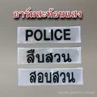 อาร์มโปลิส Police  อาร์มสะท้อนแสงแป๊ะหลัง