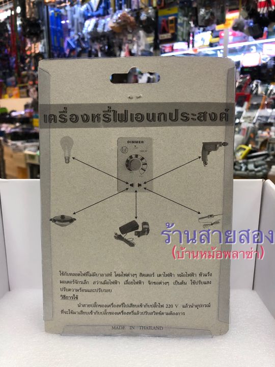 dimmer-220v-เครื่องหรี่แสงไฟ220โวล-ดีมเมอร์พัดลม220v