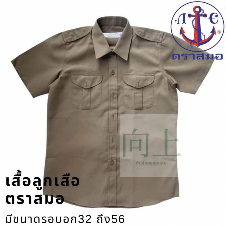 เสื้อลูกเสือ-ตราสมอ