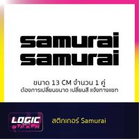 สติกเกอร์ ไดคัท samurai ใช้ทดแทนสติกเกอร์เดิมติดรถกรณีทำสีใหม่-