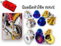 น๊อตยึดโช๊คตัวเมียลายหัวเจดี WAVEทุกรุ่น ใช้ตกเเต่งมอไซด์ให้สวยงามทดเเทนอะไหล่เดิม (1คู่)