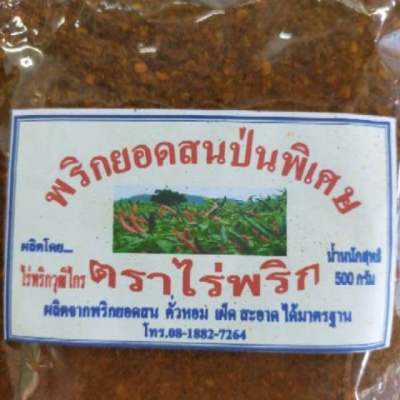 พริกป่นคั่ว เผ็ด กลิ่นหอม อย่างดี 500 g (พริกยอดสน)