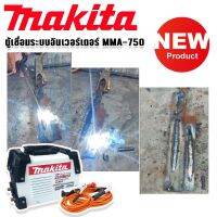 Makita ตู้เชื่อม inverter MMA 750A สู้งานหนัก ต่อเนื่องได้ทั้งวัน แถมฟรีสายเชื่อมยาว 10 เมตร คุ้มสุดๆ
