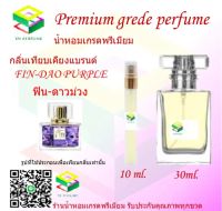 น้ำหอมกลิ่น ฟิน ดาวม่วง น้ำหอม FRAGRANCE OIL 100% เกรดคุณภาพ กลิ่นเทียบเคียงแบรนด์ ขนาด 10 ml และ 30 ml