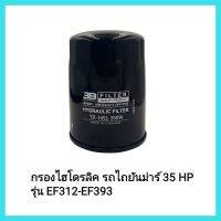 อะไหล่รถไถ Yanmar กรองไฮโดรลิค รถไถยันม่าร์ 35 HP รุ่น EF312-EF393  สำหรับรถไถนั่งขับยันม่าร์ 31- 39 HP&amp;lt;มีเก็บเงินปลายทาง