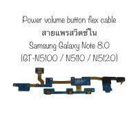 สายแพร samsung galaxy note 8.0 Power Volume Button Flex Cable for Samsung Galaxy Note 8.0 N5100 N5110 N5120 แพรสวิต สายแพรสวิตซ์ อะไหล่ซัมซุง อะไหล่โทรศัพท์ มือถือ จัดส่งไว สินค้าพร้อมส่ง