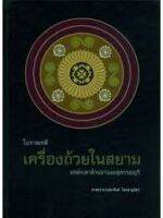 หนังสือ โบราณคดีเครื่องถ้วยในสยาม แหล่งเตาล้านนาและสุพรรณบุรี