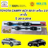 เพลาขับ NKN  TOYOTA CAMRY ACV51 เครื่อง 2.0 ปี 2012-2018 รับประกัน 1ปี สินค้าผลิตญี่ปุ่น