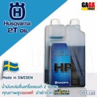 น้ำมัน 2T OIL Husqvarna ออโต้ลูป สำหรับเครื่องยนต์ 2 จังหวะ ขนาด 1 ลิตร ( 1000 cc. ) - GAGA Tools