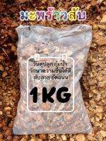 มะพร้าวสับ (1kg) วัสดุผสมดินปลูกช่วยรักษาความชื้น ได้นานยิ่งขึ้น ไม้ดอกไม้ประดับผัก สวนครัว