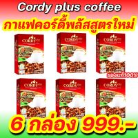 โฉมใหม่ กาแฟ Cordy Plus กาแฟคอดี้พลัส  [10 ซอง/กล่อง] กาแฟอาจารย์วิโรจน์ บำรุงร่างกาย