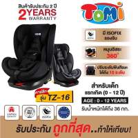 TOMI คาร์ซีท 0 -12 ปี isofix หมุน 360องศา คาร์ซีทเด็กโต คาร์ซีทเด็กแรกเกิด รับประกันถูกที่สุด!!  มีสินค้าพร้อมจัดส่ง!!