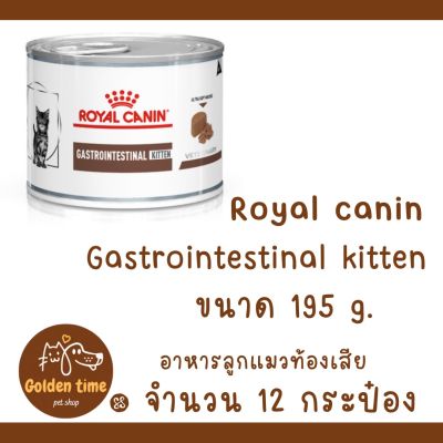 (( 12 กระป๋อง )) Royal canin Gastrointestinal kitten 195 กรัม อาหารเปียก สำหรับลูกแมวหลังหย่านมถึงอายุ 1 ปีที่มีความผิดปกติที่ระบบทางเดินอาหาร ท้องเสีย อาเจียน