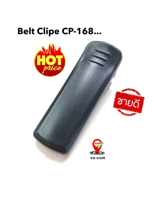 belt-clipe-cp-168-ที่เหน็บเข็มขัด-วิทยุสื่อสาร-ของแท้