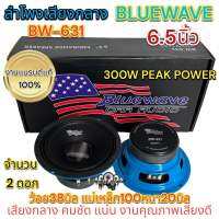 ลำโพงเสียงกลาง 6.5นิ้ว BLUEWAVE รุ่น BW-631 กำลังขับ300วัตต์ Max. ว้อย38มิล แม่เหล็ก100หนา20มิล งานแบรนด์แท้ คุณภาพ จำนวน2ดอก✅