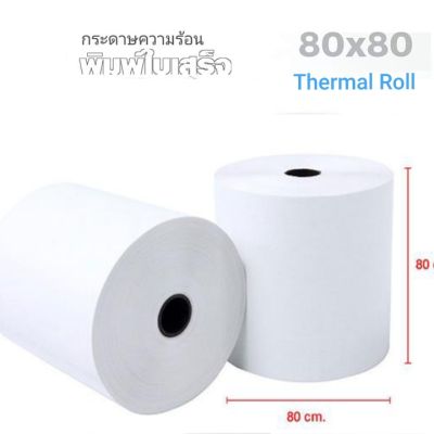 กระดาษความร้อน 80x80 mm.(12 ม้วน) กระดาษใบเสร็จ Thermal 58gsm กระดาษบิล