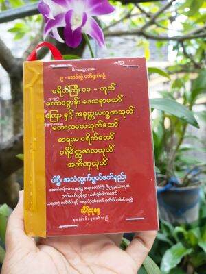 book ပရိတ်ကြီး ၁၁ သုတ် မဟာပငှာန်းဒေသနာတော်  မဟာသမယသုတ်တော် စာအုပ်