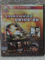 DVD 5in1 รวมความมันส์มหาประลัย (Language Thai).  (แนวแอคชั่นมันส์ระทึกขวัญทุกเรื่อง) (พากย์ไทยทุกเรื่อง)