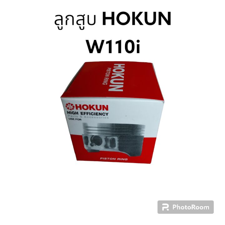 ลูกสูบแหวน+สลัก+ปิ้นล็อค wave110i hokun