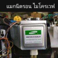 ของแท้ จาก SAMSUNG Magnetron แมกนีตรอนไมโครเวฟ หัวไมโครเวฟ#1 OM75S(31)แมกนิตรอนซัมซุงและยี่ห้อทั่วไป