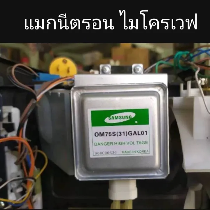 ของแท้ จาก SAMSUNG Magnetron แมกนีตรอนไมโครเวฟ หัวไมโครเวฟ#1 OM75S(31 ...