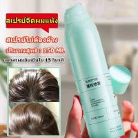 พร้อมส่ง YANFU  สเปรย์สระผม150ml สเปรย์ผมแห้ง คุมมัน ผมหอมไม่ลีบแบน สดชื่น ดรายแชมพู ของแท้