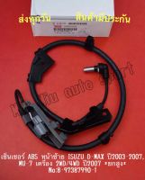 เซ็นเซอร์ ABS หน้าซ้าย ISUZU D-MAX ปี2003-2007, MU-7 เครื่อง 2WD/4WD ปี2007 *ยกสูง* NO:8-97387990-1