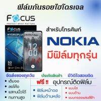 Focus ฟิล์มไฮโดรเจล Nokia (มีฟิล์มทุกรุ่น) เต็มจอ ฟรีอุปกรณ์ติดฟิล์ม ฟิล์มหน้าจอ ฟิล์มด้านหลัง แบบใส แบบด้าน แบบถนอมตา ฟิล์มNokia ฟิล์มโฟกัส ฟิล์มโนเกีย X30,G50,C31,G60,G400,C2,C1C21,G21,G11,G21 Plus,X100,C20,C30,C32,XR20,C20,C01,G20,C10,X20,G10,X10,5.4