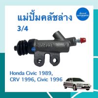 แม่ปั้มคลัชล่าง 3/4  สำหรับรถ Honda Civic 1989, CRV 1996, Civic 1996 ยี่ห้อ TRW รหัสสินค้า 16012067