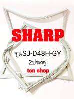ขอบยางตู้เย็น SHARP 2ประตู รุ่นSJ-D48H-GY