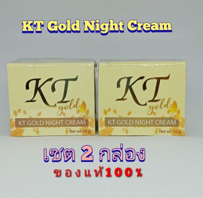 (แพ๊ค2กล่อง)KT ครีมเคทีโกลด์ 10กรัม ของแท้100%(ไม่แท้ยินดีคืนเงิน)💥KT Gold Night Cream