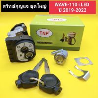 สวิทช์กุญแจ wave110i led ปี 2019-2022 ชุดใหญ่ สวิทกุญแจ เวฟ110i,w110i led