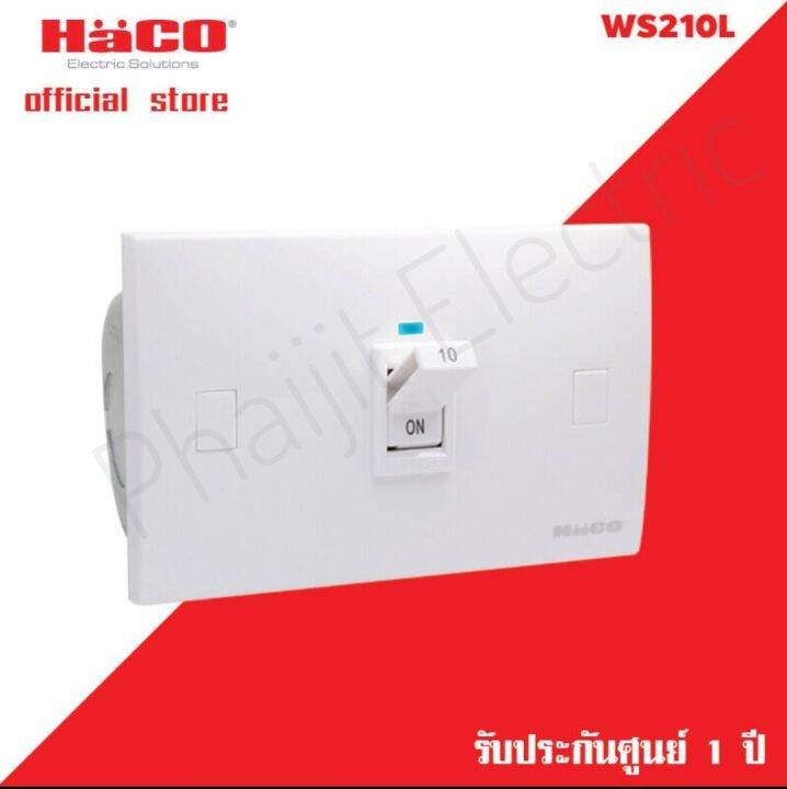 haco-รุ่น-ws210l-ws216l-ws220l-ws225l-ws232l-ws240l-ออโตเมติค-เบรกเกอร์-เบรคเกอร์-ป้องกันไฟเกิน-มีสัญญาณไฟ-led