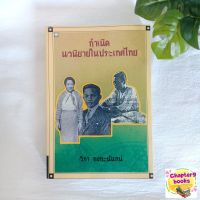 กำเนิดนวนิยายในประเทศไทย | วิภา กงกะนันทน์ (หนังสือมือสอง)