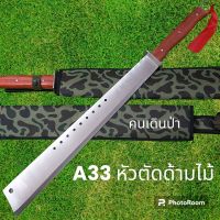 อุปกรณ์เดินป่า มีดยาว มีดสปาต้า มีดเดินป่า A33 หัวตัด ด้ามไม้ มีดยาว มีดสปาต้า มีดเดินป่า(69cm)