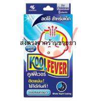 KOOL FEVER คูลฟีเวอร์ แผ่นเจลลดไข้ สำหรับเด็กที่มีอายุ 2 ปีขึ้นไปอ่อนโยนต่อผิว