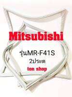 ขอบยางตู้เย็น Mitsubishi 2ประตู รุ่นMR-F41S