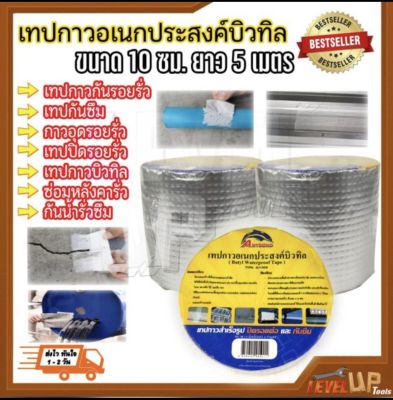 เทปกาวอเนกประสงค์บิวทิล 10 CM เทปกาวกันรอยรั่ว เทปกันซึม กาวอุดรอยรั่ว 100 mm.