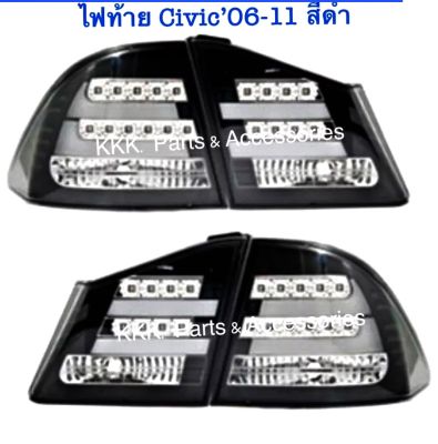 ไฟท้าย Civic’06-11 (FD) สีดำ รวม 4 ชิ้น ขวา 2 และซ้าย 2