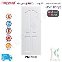 ประตู uPVC POLYWOOD REVO PNR006 (ใช้ภายนอกและภายใน)(มี 2 สี)