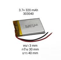 แบตเตอรี่ Battery 303040 3.7v 320mAh  กล้องติดรถยนต์ แบตกล้อง หูฟัง MP3 MP4 MP5 DIY Steer แบตลำโพง Lithium Ion Polymer/Li-Ion มีประกัน จัดส่งเร็ว