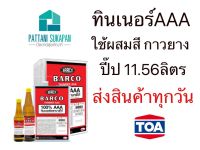 Barco ทินเนอร์ผสมสีAAA ขนาด11.56ลิตร