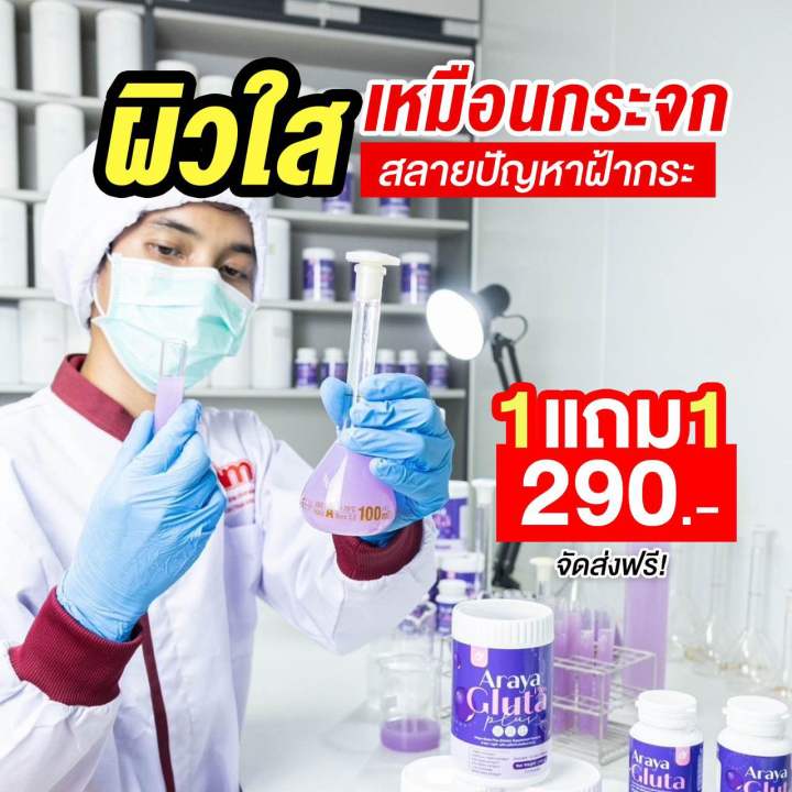 อารยากลูต้าพลัส-2-แถม-2-490