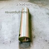 กระบอกจีนง้างข้างอะไหล่ง้างข้างสินค้าทำจากเหล็กชิ้นเดียวแข็งแรงทนทาน