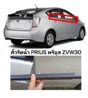 คิ้วรีดน้ำประตู PRIUS พรีอุส ZVW30 คิ้วรีดน้ำ ยางรีดนำ้ขอบกระจก ยางรีดนำ้ขอบกระจก ยางรีดน้ำ toyota prius